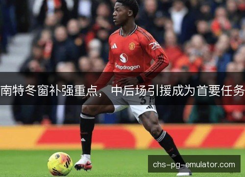 南特冬窗补强重点，中后场引援成为首要任务