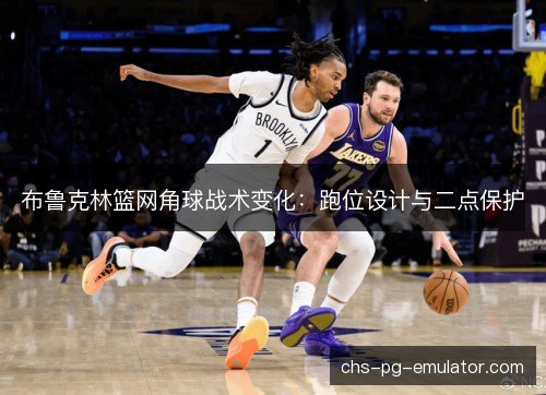 布鲁克林篮网角球战术变化：跑位设计与二点保护